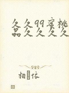 久久99蜜桃精品久久久久小说