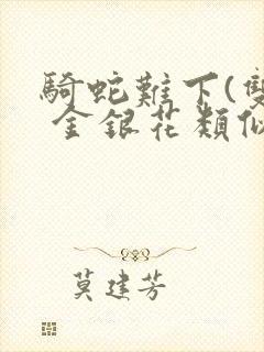 骑蛇难下(双) 金银花类似的