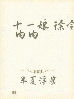 十一娘 徐令宜 肉肉