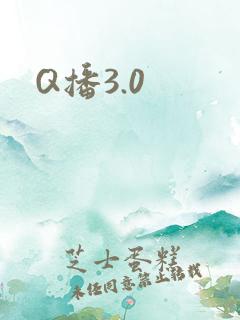 Q播3.0