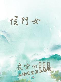 侯门女