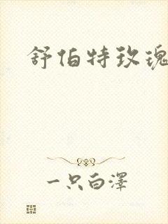 舒伯特玫瑰小说