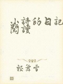 小诗的日记全文阅读