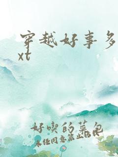 穿越好事多磨txt