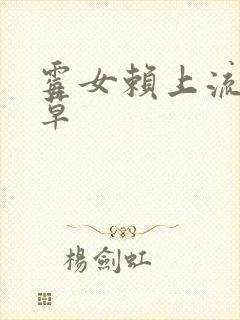 霉女赖上流氓校草