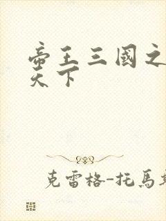 帝王三国之傲视天下