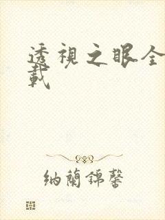 透视之眼全文下载