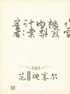 蜜汁肉桃 作 者:棠梨煎雪结局