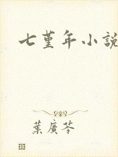 七堇年小说下载
