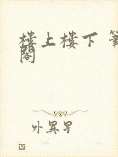 楼上楼下 笔趣阁