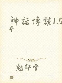 神话传说1.54