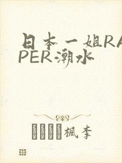 日本一姐RAPPER潮水