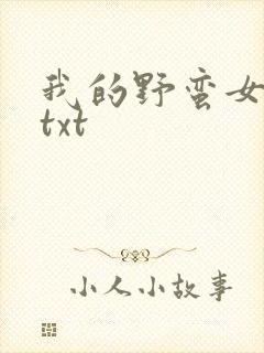 我的野蛮女上司txt