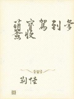 萌宝驾到爹地请签收