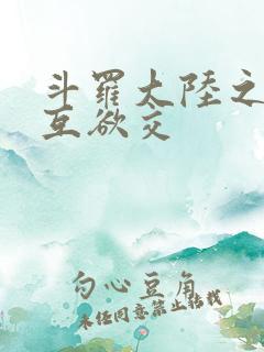 斗罗大陆之七怪互欲交