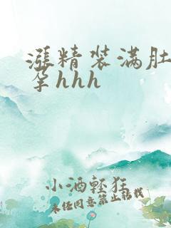 涨精装满肚子怀孕hhh