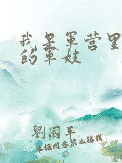 我是军营里万兵的军妓