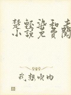 楚轻染和老周的小说免费阅读