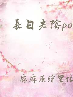 长日光阴po
