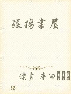 张扬书屋