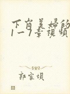 下岗美妇的肉唇1一7章视频