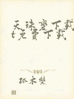 天珠变下载txt免费下载