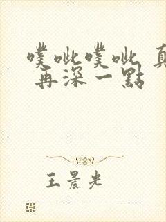 噗呲噗呲 真爽 再深一点