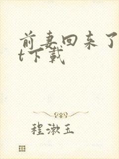 前妻回来了txt下载