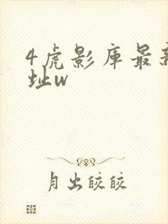 4虎影库最新地址w