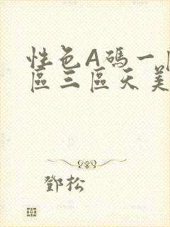 性色A码一区二区三区天美传媒