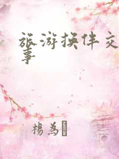 旅游换伴交流故事