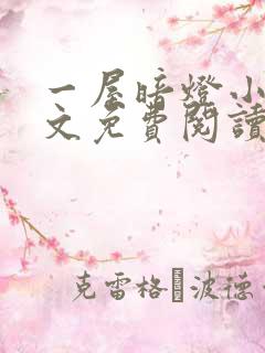 一屋暗灯小说全文免费阅读txt