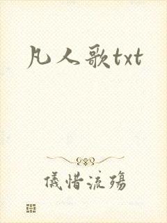 凡人歌txt