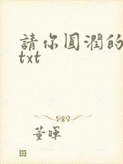 请你圆润的离开txt