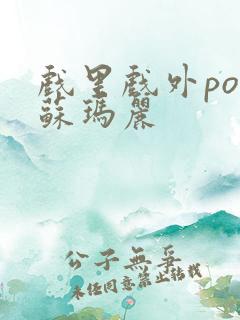 戏里戏外po 苏玛丽