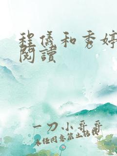 程仪和秀婷全文阅读