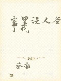 家里没人爸爸要了我