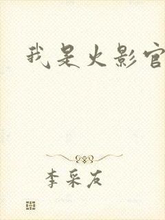 我是火影官网