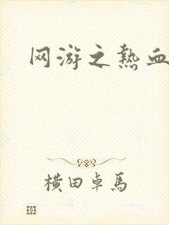 网游之热血狂战