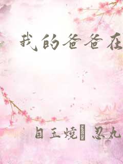 我的爸爸在吃我