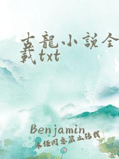古龙小说全集下载txt