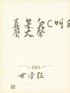 真是欠C叫的这么大声