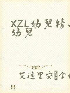 XZL幼儿精品幼儿