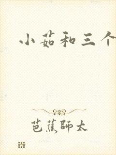 小茹和三个老头