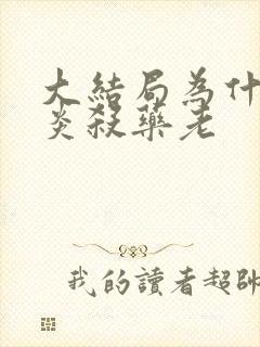 大结局为什么萧炎杀药老