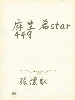 麻生希star 449