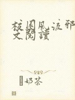 校园风流邪神全文阅读