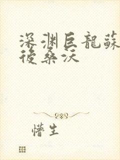 深渊巨龙苏醒以后桑沃