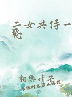 二女共侍一夫双飞