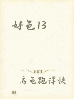 好色13